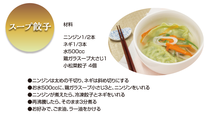 スープ餃子レシピ